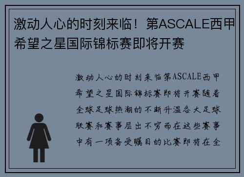 激动人心的时刻来临！第ASCALE西甲希望之星国际锦标赛即将开赛