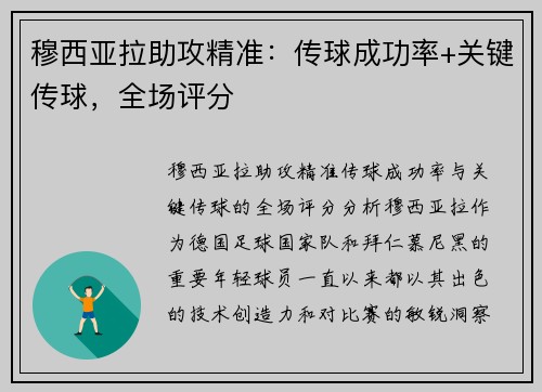 穆西亚拉助攻精准：传球成功率+关键传球，全场评分