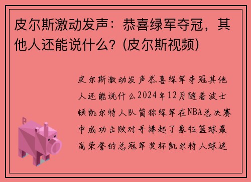 皮尔斯激动发声：恭喜绿军夺冠，其他人还能说什么？(皮尔斯视频)