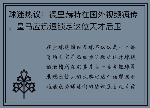 球迷热议：德里赫特在国外视频疯传，皇马应迅速锁定这位天才后卫
