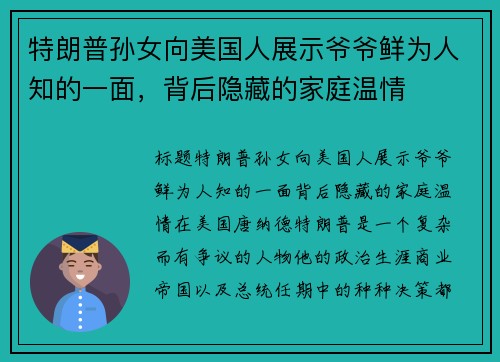 特朗普孙女向美国人展示爷爷鲜为人知的一面，背后隐藏的家庭温情