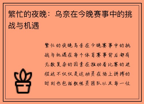 繁忙的夜晚：乌奈在今晚赛事中的挑战与机遇