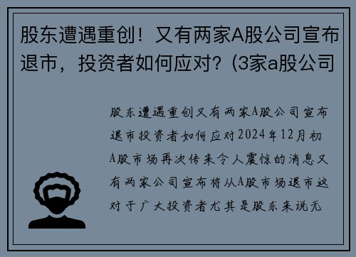 股东遭遇重创！又有两家A股公司宣布退市，投资者如何应对？(3家a股公司退市)