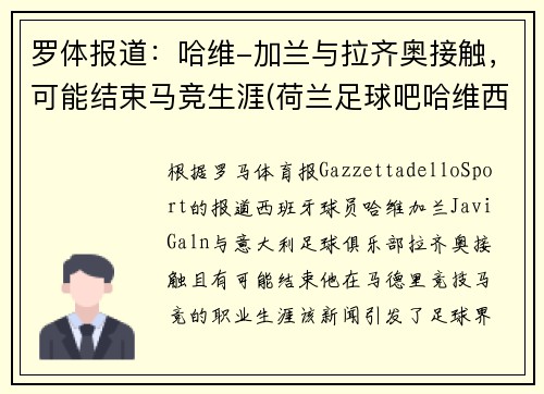 罗体报道：哈维-加兰与拉齐奥接触，可能结束马竞生涯(荷兰足球吧哈维西蒙斯)