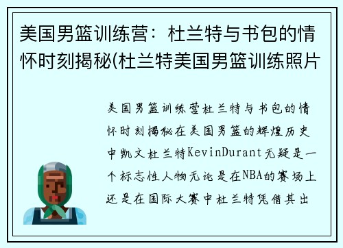 美国男篮训练营：杜兰特与书包的情怀时刻揭秘(杜兰特美国男篮训练照片)