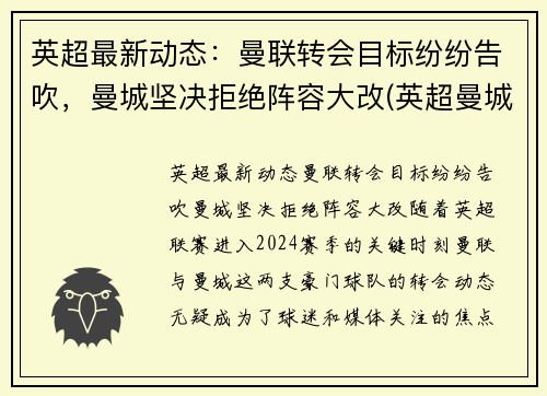 英超最新动态：曼联转会目标纷纷告吹，曼城坚决拒绝阵容大改(英超曼城延期)