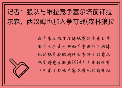 记者：狼队与维拉竞争塞尔塔前锋拉尔森，西汉姆也加入争夺战(森林狼拉塞尔为什么打替补)