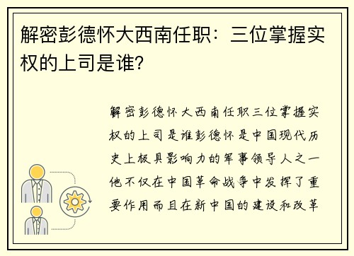 解密彭德怀大西南任职：三位掌握实权的上司是谁？