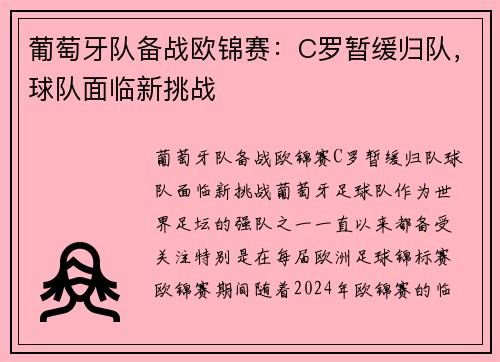 葡萄牙队备战欧锦赛：C罗暂缓归队，球队面临新挑战