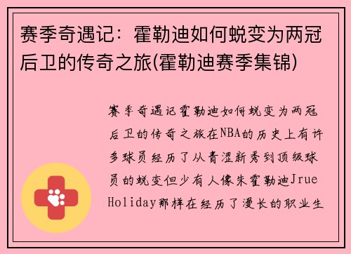 赛季奇遇记：霍勒迪如何蜕变为两冠后卫的传奇之旅(霍勒迪赛季集锦)