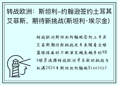 转战欧洲：斯坦利-约翰逊签约土耳其艾菲斯，期待新挑战(斯坦利·埃尔金)