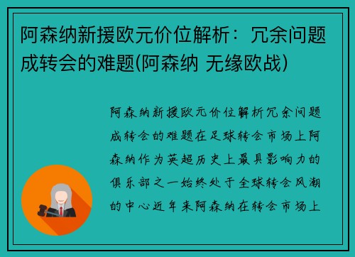 阿森纳新援欧元价位解析：冗余问题成转会的难题(阿森纳 无缘欧战)