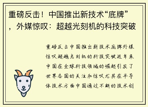重磅反击！中国推出新技术“底牌”，外媒惊叹：超越光刻机的科技突破