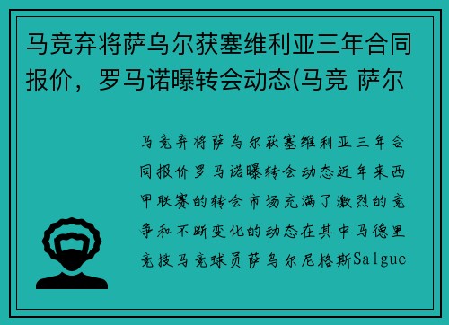 马竞弃将萨乌尔获塞维利亚三年合同报价，罗马诺曝转会动态(马竞 萨尔瓦)