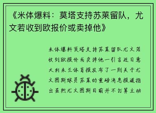 《米体爆料：莫塔支持苏莱留队，尤文若收到欧报价或卖掉他》