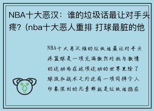 NBA十大恶汉：谁的垃圾话最让对手头疼？(nba十大恶人重排 打球最脏的他占据第一)