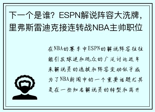 下一个是谁？ESPN解说阵容大洗牌，里弗斯雷迪克接连转战NBA主帅职位