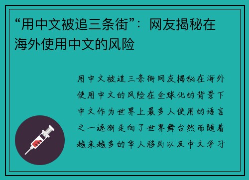 “用中文被追三条街”：网友揭秘在海外使用中文的风险