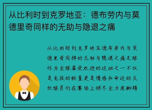 从比利时到克罗地亚：德布劳内与莫德里奇同样的无助与隐退之痛