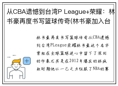 从CBA遗憾到台湾P League+荣耀：林书豪再度书写篮球传奇(林书豪加入台湾男篮)