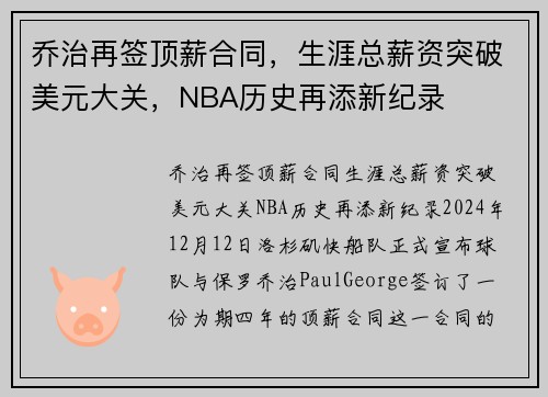 乔治再签顶薪合同，生涯总薪资突破美元大关，NBA历史再添新纪录