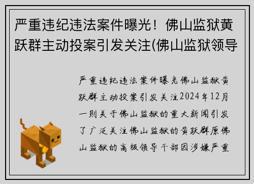 严重违纪违法案件曝光！佛山监狱黄跃群主动投案引发关注(佛山监狱领导)