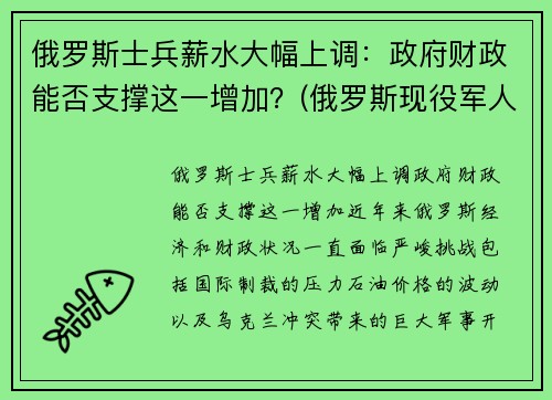 俄罗斯士兵薪水大幅上调：政府财政能否支撑这一增加？(俄罗斯现役军人工资列表)
