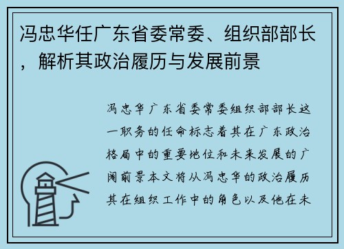 冯忠华任广东省委常委、组织部部长，解析其政治履历与发展前景