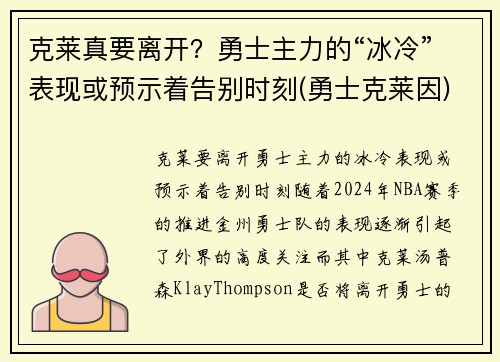 克莱真要离开？勇士主力的“冰冷”表现或预示着告别时刻(勇士克莱因)