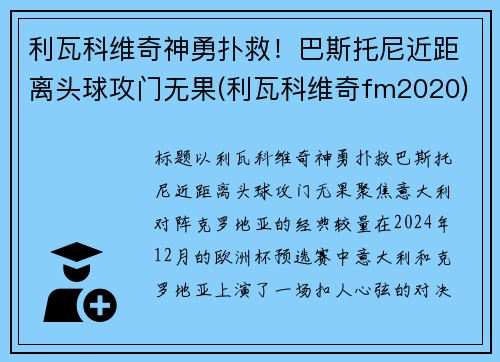 利瓦科维奇神勇扑救！巴斯托尼近距离头球攻门无果(利瓦科维奇fm2020)