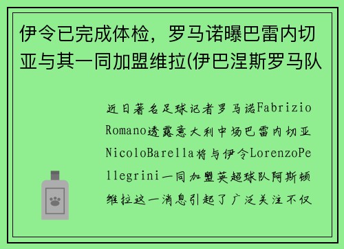 伊令已完成体检，罗马诺曝巴雷内切亚与其一同加盟维拉(伊巴涅斯罗马队)