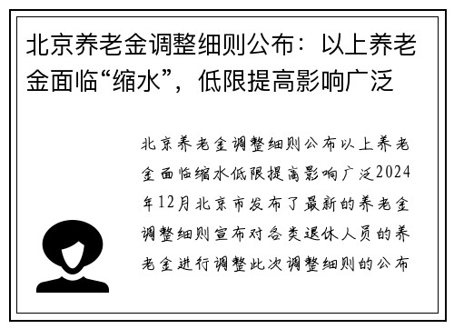 北京养老金调整细则公布：以上养老金面临“缩水”，低限提高影响广泛
