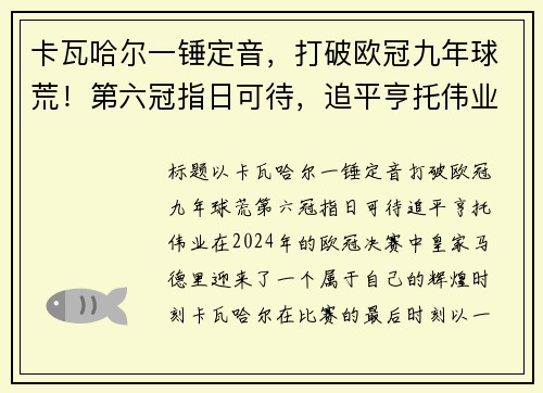 卡瓦哈尔一锤定音，打破欧冠九年球荒！第六冠指日可待，追平亨托伟业