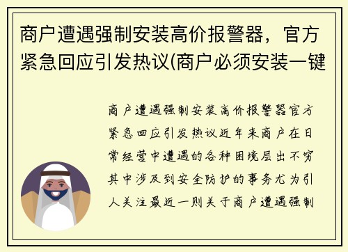 商户遭遇强制安装高价报警器，官方紧急回应引发热议(商户必须安装一键报警器)