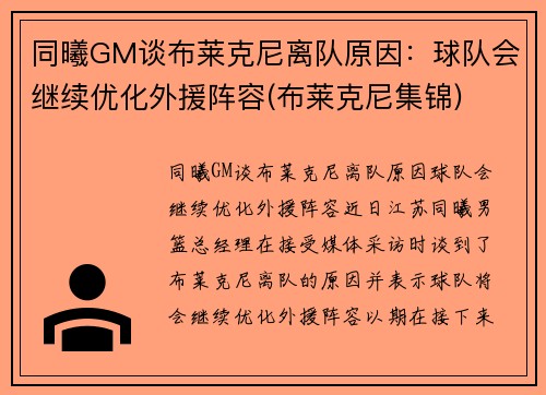 同曦GM谈布莱克尼离队原因：球队会继续优化外援阵容(布莱克尼集锦)
