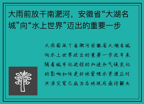 大雨前放干南淝河，安徽省“大湖名城”向“水上世界”迈出的重要一步