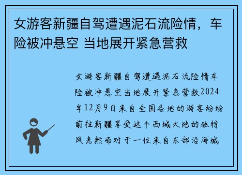 女游客新疆自驾遭遇泥石流险情，车险被冲悬空 当地展开紧急营救