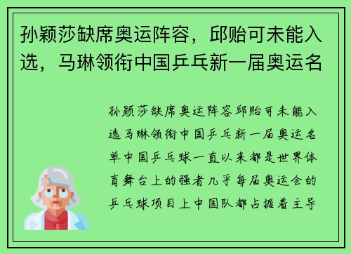 孙颖莎缺席奥运阵容，邱贻可未能入选，马琳领衔中国乒乓新一届奥运名单