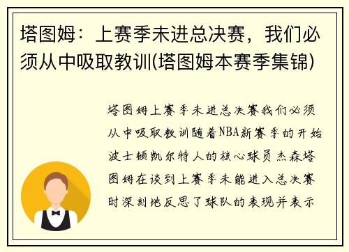 塔图姆：上赛季未进总决赛，我们必须从中吸取教训(塔图姆本赛季集锦)