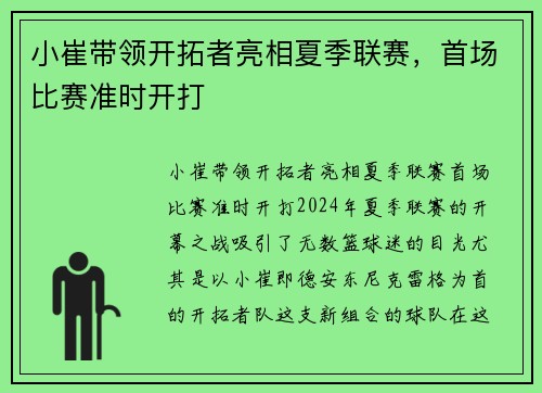 小崔带领开拓者亮相夏季联赛，首场比赛准时开打