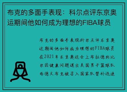 布克的多面手表现：科尔点评东京奥运期间他如何成为理想的FIBA球员