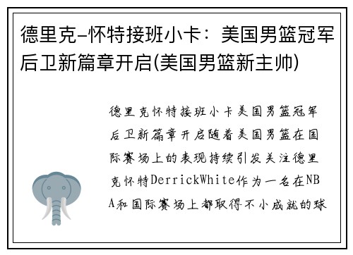 德里克-怀特接班小卡：美国男篮冠军后卫新篇章开启(美国男篮新主帅)