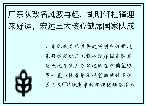 广东队改名风波再起，胡明轩杜锋迎来好运，宏远三大核心缺席国家队成焦点