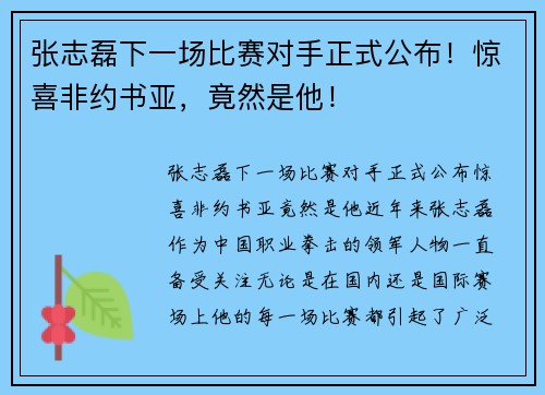 张志磊下一场比赛对手正式公布！惊喜非约书亚，竟然是他！