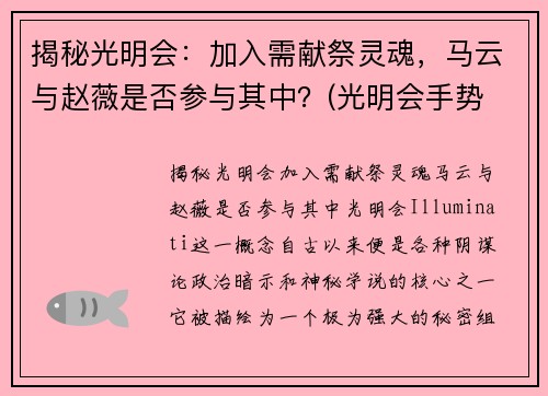 揭秘光明会：加入需献祭灵魂，马云与赵薇是否参与其中？(光明会手势 马云)