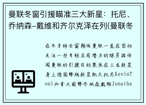 曼联冬窗引援瞄准三大新星：托尼、乔纳森-戴维和齐尔克泽在列(曼联冬季转会)