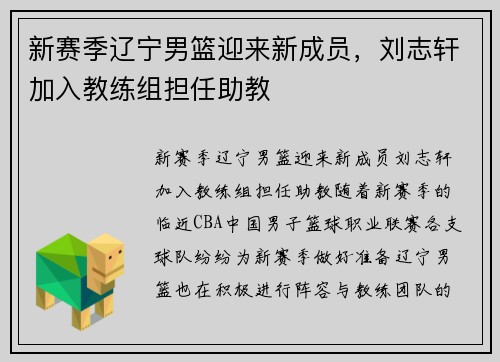 新赛季辽宁男篮迎来新成员，刘志轩加入教练组担任助教