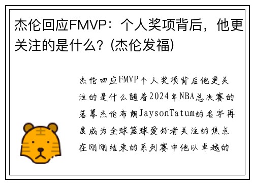杰伦回应FMVP：个人奖项背后，他更关注的是什么？(杰伦发福)