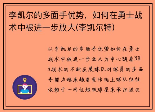李凯尔的多面手优势，如何在勇士战术中被进一步放大(李凯尔特)