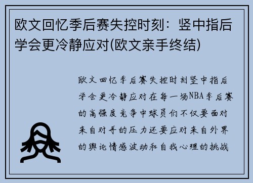欧文回忆季后赛失控时刻：竖中指后学会更冷静应对(欧文亲手终结)